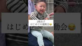 初めての運動会で大号泣な２歳息子👦🏻　＃Shorts