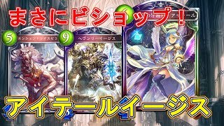 【シャドウバース】このデッキ無敵すぎ！アイテールイージス！