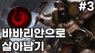 2025.02.22 바바리안으로 살아남기 [바바리안 장비만 사용]