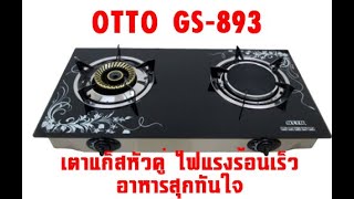 รีวิวเตาแก็สหัวคู่ OTTO  GS-893  หัวเทอร์โบ และอินฟาเรท หัวไหนก็ร้องเร็วแรงเหมือน ๆ กัน