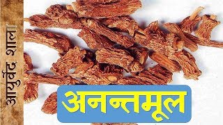 Anantmool kay fayday or upyog | Ayurved shala