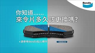 【Bendix】您知道多久該更換來令片嗎❓