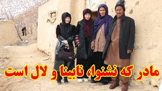 مادر که نشنوا،نابینا و لال است. یک جهان سپاس از همه شما خیرین و مسافرین عزیز