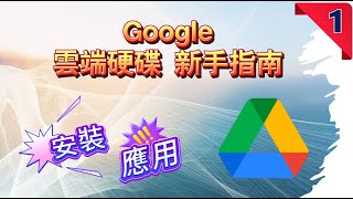 Google雲端硬碟新手指南-1 | 從0開始學會雲端儲存