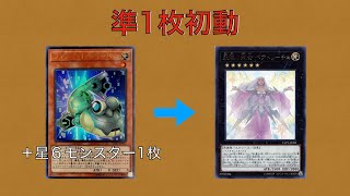 【遊戯王】フォーマッド・スキッパー＋星6モンスターから永遠の淑女ベアトリーチェ