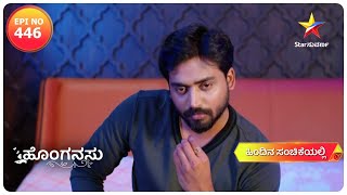 A Surprise for Vasudhara | Honganasu | Star Suvarna | Episode 446 | #kannadaserial