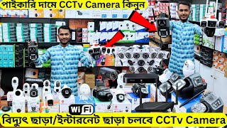 পাইকারি দামে CCTv Camera কিনুন 😱 বিদ্যুৎ ছাড়া/ইন্টারনেট ছাড়া চলবে | CCTv/IP Camera Price BD 2024