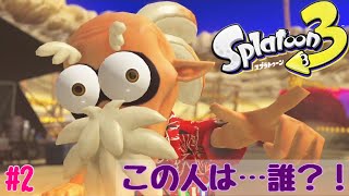 怪しい男性に話しかけてみた【スプラトゥーン３】