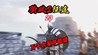 CWEI《騎馬與砍殺2》#23 萬千大軍奪俄城！ #C維游戲解說 #搞笑 #游戲 #official server #官方服務器