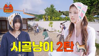 반복되는 실수는 안나를 화나게 해요🔥 시골냥이 2탄🐈 | MEOVV in countryside | EP.5 | CATCH MEOVV SEASON 2