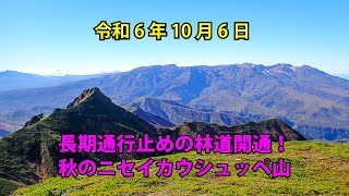 令和6年10月6日 秋晴れの【ニセイカウシュッペ山】長期通行止めの林道開通！