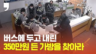 [따뜻한 세상] 버스에 두고 내린 350만원 든 가방 찾아준 경찰관