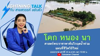 โคก หนอง นา ศาสตร์พระราชาพาพ้นวิกฤตน้ำท่วม แผนที่ชีวิตวิถีฯ - Lightning Talk กับ สายสวรรค์ ขยันยิ่ง