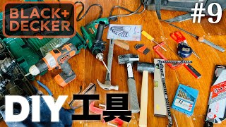 #9【電動工具】ブラックアンドデッカー!マルチエボがコスパ最強過ぎる...!!【素人DIY】【初心者】