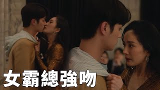 女霸總找宅男假結婚，當眾強吻，宅男驚呆了一動不動 |中国电视剧 Chinesedrama