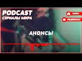 podcast Горько соленое море любви 1 серия сериальный онлайн подкаст подряд дата