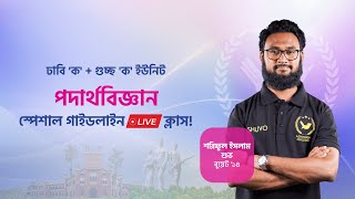 ঢাবি 'ক' + গুচ্ছ 'ক' পদার্থবিজ্ঞান । শেষ মুহূর্তের গাইডলাইন | HSC'24 | Shikho