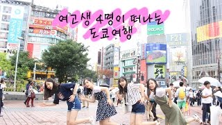 여고생 4명이 떠나는 도쿄여행 Ep.1