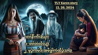 Karen story/တၢ်တဲလီၤပျံၤဖိခံယုၢ်/12/26/2024