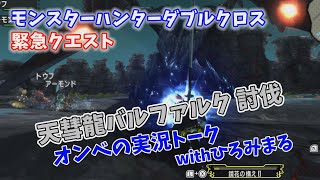 【MHXX】緊急クエスト　天彗龍バルファルク討伐！！オンベのリハビリモンハン【モンハンXX】#43