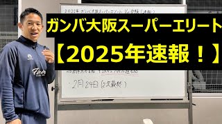 ガンバ大阪ジュニア セレクション速報！2025年スーパーエリートクラス