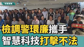 環保 犯罪|桃園檢調警環廉攜手  運用AI科技打擊環保犯罪