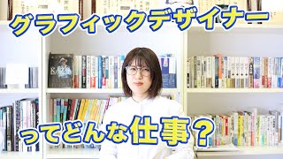 広告代理店で活躍中のグラフィックデザイナーに聞きました！グラフィックデザイナーってどんな仕事？(Graphic designer graduate interview)