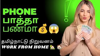 phone பாத்தா பணமா தினமும் 40 முதல் 4000 வரை😱💰💰💰