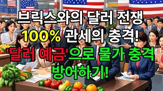 [미래준비] 트럼프, 브릭스에 달러 도전하면 100% 관세, 환율 상승과 생필품 물가 인상, 달러 예금으로 스태그플레이션 물가 상승, 경기 침체 헤지하는 방법