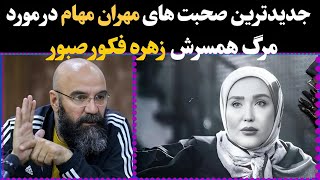 ناگفته های جدید از مرگ زهره فکور صبور ـ افشاگری مهران مهام در مورد مرگ همسرش زهره فکور صبور