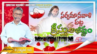 అంశం :  సర్వ మానవాళి పట్ల క్రీస్తు అభీష్టం ||J Ratna Paul garu  || 04-May -2020 ||