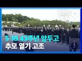 5·18 43주년 앞두고 추모 열기 고조 / KBS  2023.05.14.