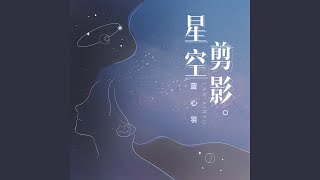 星空剪影 (心跳版)