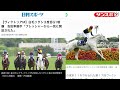 ソダシ優勝 はじめて競馬場に行ったら‥奇跡のような伝説を見た！第17回ヴィクトリアマイル現地映像