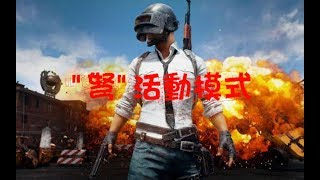 【隱者玩絕地求生】與小胖子~ (配到歪國人！韓國人？)新冷兵器活動模式(ˊ● ω ●ˋ)