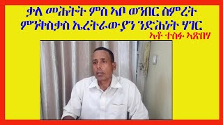 ERISAT: ቃለ መሕትት ምስ ኣቦ መንበር ስምረት ምንቅስቃስ ኤረትራውያን ንድሕነት ሃገር ኣቶ ተስፉ ኣጽብሃ