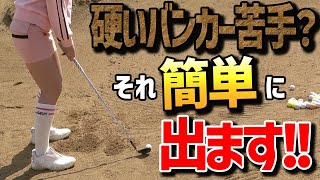 【硬いバンカー】それ簡単に出せます!!女性でも簡単に出来ちゃうので必見!!