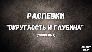 ✅ Распевки на обьемный бархатистый голос  |  Как петь глубоко и низко?