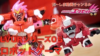 仮面ライダーエグゼイド レベル３へ！LVURシリーズ05 ロボットゲーマ！ブレイブ・スナイプ・ゲンムにも組み合わせてみた！