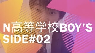 N高等学校BOY'S SIDE#02　部活動について