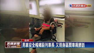 男拿安全帽痛毆列車長 又現身區間車飆髒話－民視新聞