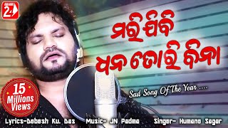Marijibi Dhana Tori Bina | Official Studio Version | Humane Sagar | Odia Sad Song | OdiaNews24