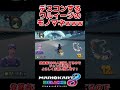 モノマネ shorts マリオカート8dx マリオカート8デラックス mk8dx マリカー実況 ゲーム実況 ゲーム配信 ゲーム実況者 実況者 配信者 神回 伸びろ バズれ