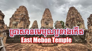 ប្រាសាទមេបុណ្យ (កើត) - East Mebon Temple - 100 temples project