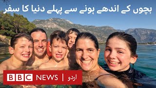 The family travelling the world before their children go blind - BBC URDU