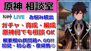 【原神Live】原神相談室！ガチャ・育成・編成・原神何でも質問・相談OKです！初見・初心者・復帰勢歓迎【げんしんLive】