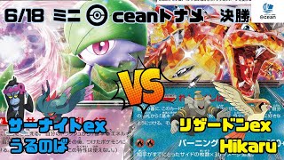 【ポケカ】20240618  ミニOceanトナメ決勝　サーナイトex(うるのば)vsリザードンex(Hikaru)