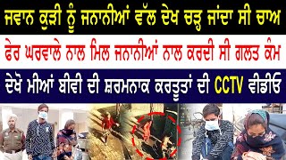 ਮੀਆਂ ਬੀਵੀ ਜਨਾਨੀਆਂ ਨਾਲ ਕਰਦੇ ਸਨ ਉਲਟੇ ਕੰਮ, CCTV...