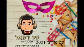 טל רפאל  - תקליטן חרדי - סט להיטים #פורים  מזרחי דתי תשפ\