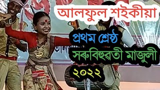 আলফুল শইকীয়া প্ৰথম শ্ৰেষ্ঠ সৰু বিহুৱতী, ঢেকিয়াজুলি মাজুলী || Alful Saikia 1rst Prize at Dhekiajuli |